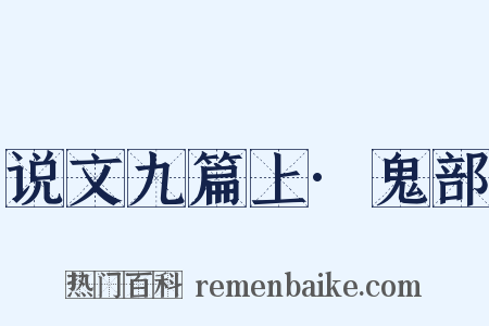 说文九篇上·鬼部是什么意思的图片